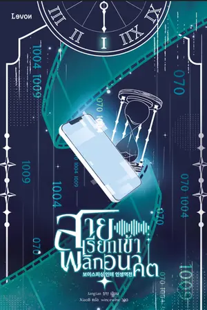 ปกนิยาย สายเรียกเข้าพลิกอนาคต [นิยายแปล]
