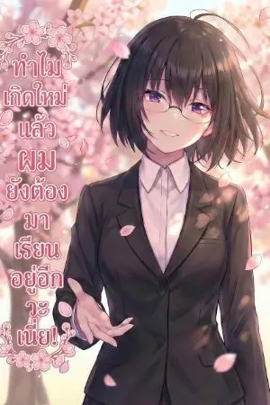 ปกนิยาย ทำไมเกิดใหม่แล้วผมยังต้องมาเรียนอยู่อีกวะเนี่ย!