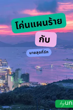 ปกนิยาย โค่นแผนร้ายกับนายสุดที่รัก