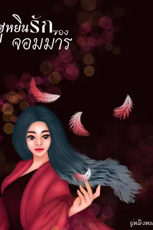 ปกนิยาย ฮูหยินรักจอมมาร