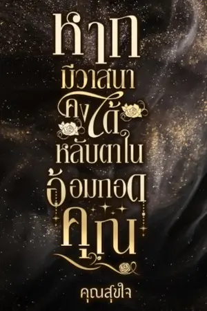 ปกนิยาย หากมีวาสนาคงได้หลับตาในอ้อมกอดคุณ