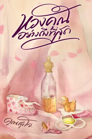 ปกนิยาย หวงคุณอย่างถึงที่สุด (E book พร้อมโหลด)