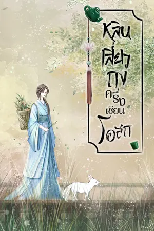 ปกนิยาย หลินเสี่ยวถงครึ่งเซียนโอสถ