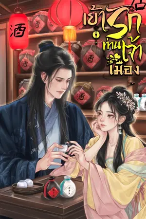 ปกนิยาย เย้ารักท่านเจ้าเมือง