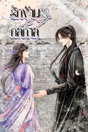 ปกนิยาย รักข้ามกลกาล