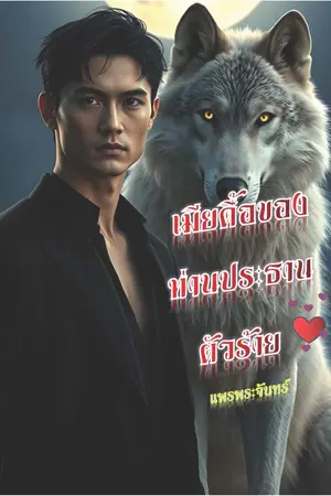 ปกนิยาย เมียดื้อของท่านประธานตัวร้าย