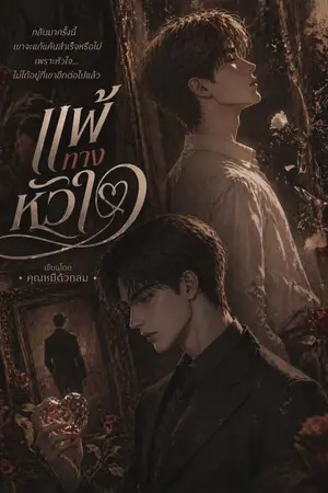 ปกนิยาย แพ้ทางหัวใจ (Before the Finish Line)