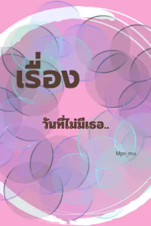 ปกนิยาย วันที่ไม่มีเธอ..