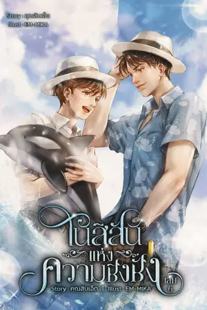 ปกนิยาย [E-book] #ทรรศดาวา #ในสีสันแห่งความชิงชัง