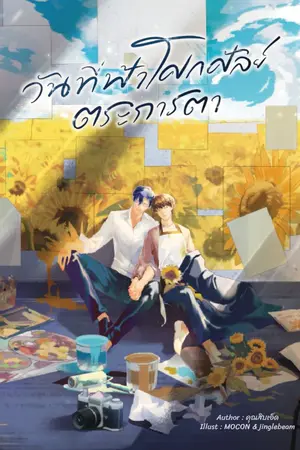 ปกนิยาย วันที่ฟ้าโศกศัลย์ตระการตา