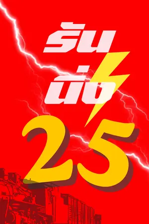 ปกนิยาย รันนิ่ง25