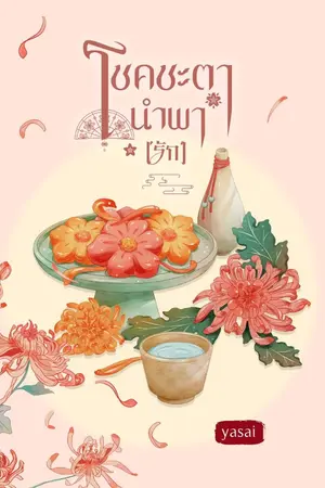 ปกนิยาย โชคชะตานำพา(รัก) มีE-book