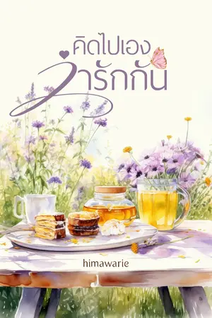 ปกนิยาย คิดไปเองว่ารักกัน(มีอีบุ๊ก)