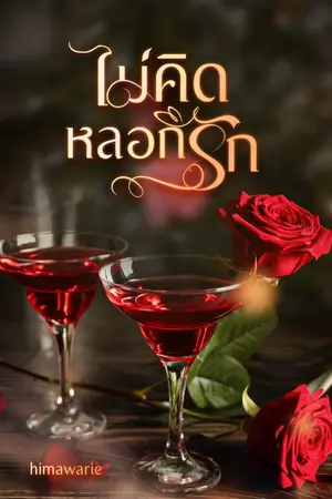 ปกนิยาย ไม่คิดหลอกรัก (มีอีบุ๊ก)