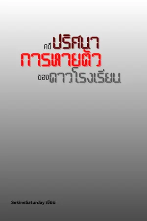ปกนิยาย คดีปริศนาการหายตัวของดาวโรงเรียน