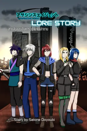ปกนิยาย Assassins Agent Lore Story Light Novel version