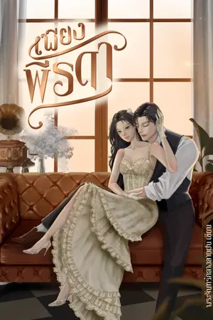 ปกนิยาย เพียงพีรดา [Ebook]