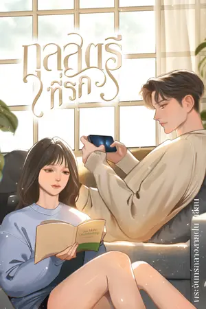 ปกนิยาย กุลสตรีที่รัก [Ebook]