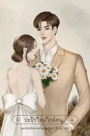 ปกนิยาย ปะป๊าใหม่ใกล้หนู [Ebook]