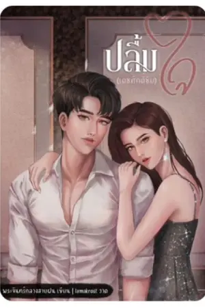 ปกนิยาย ปลื้มใจ