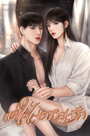 ปกนิยาย แต่ใจไม่อาจฝืนรัก