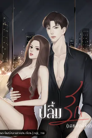 ปกนิยาย ปลื้มรัก [มี Ebook]