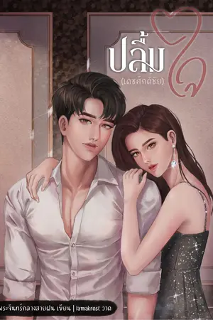 ปกนิยาย ปลื้มใจ [มี Ebook]