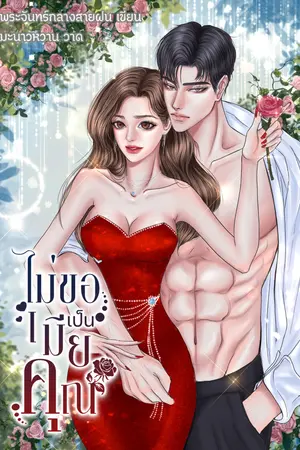 ปกนิยาย ไม่ขอเป็นเมียคุณ