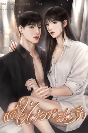 ปกนิยาย แต่ใจไม่อาจฝืนรัก