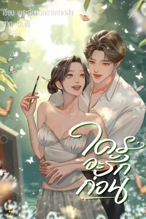 ปกนิยาย ใครจะรักก่อน