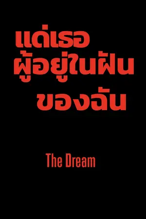ปกนิยาย แด่เธอผู้อยู่ในฝันของฉัน