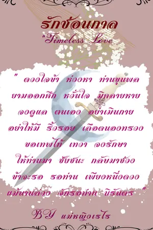 ปกนิยาย รักซ่อนกาล (มี e_book)