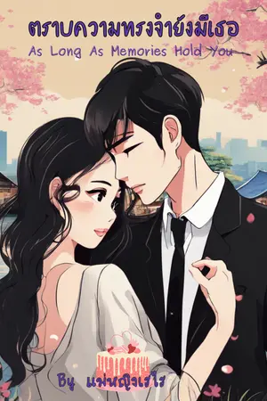 ปกนิยาย ตราบความทรงจำยังมีเธอ (มี E-Book )