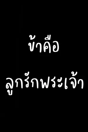 ปกนิยาย ข้าคือลูกรักพระเจ้า[มีเล่มจบ:E-book:meb]