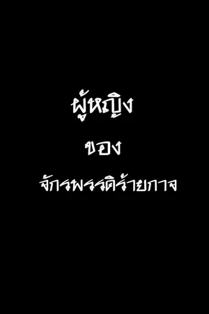 ปกนิยาย ผู้หญิงของจักรพรรดิร้ายกาจ