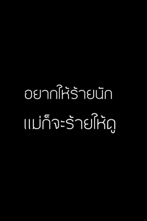 ปกนิยาย อยากให้ร้ายนัก แม่จะร้ายให้ดู