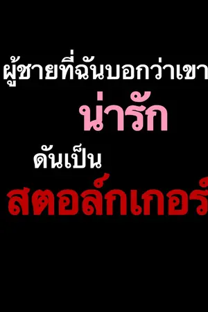 ปกนิยาย ผู้ชายที่ฉันบอกว่าน่ารักดันเป็นสตอล์กเกอร์