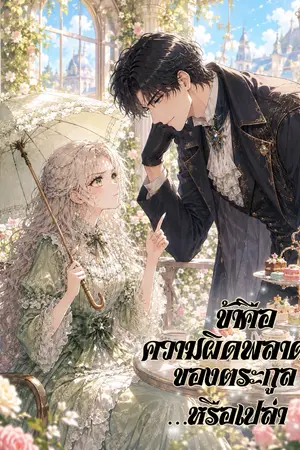ปกนิยาย ข้าคือความผิดพลาดของตระกูล…หรือเปล่า
