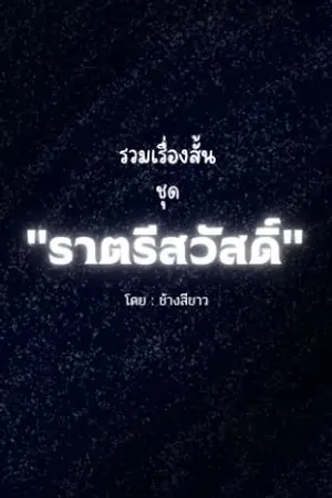 ปกนิยาย รวมเรื่องสั้น ชุด ราตรีสวัสดิ์