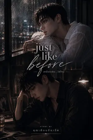 ปกนิยาย Just Like Before เหมือนเดิม…ได้ไหม