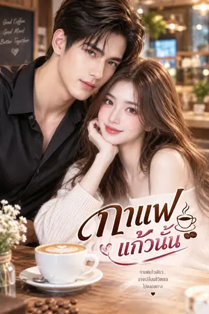 ปกนิยาย กาแฟแก้วนั้น...ที่ฉันไม่เคยลืม