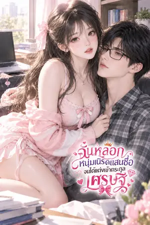 ปกนิยาย (นิยายแปล) ฉันหลอกหนุ่มเนิร์ดแสนซื่อ จนได้แต่งเข้าตระกูลเศรษฐี