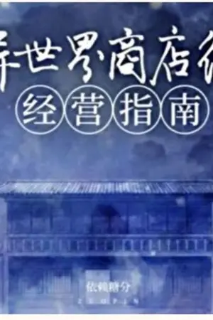 ปกนิยาย [นิยายแปล] คู่มือบริหารจัดการร้านค้าในต่างมิติ Another World