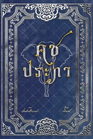 ปกนิยาย คชประภา (ปกชั่วคราว)