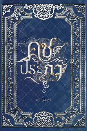 ปกนิยาย คชประภา (คช-ชะ-ประ-ภา)