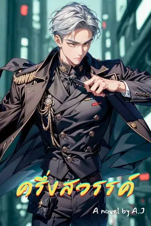 ปกนิยาย ครึ่งสวรรค์ ภาค ป่าอาธรรพ์ กับ Ai ครองโลก