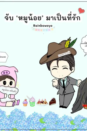 ปกนิยาย จับ'หมูน้อย'มาเป็นที่รัก