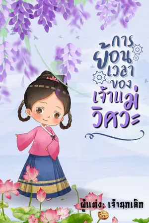 ปกนิยาย [e-book]การย้อนเวลาของเจ้าแม่วิศวะ