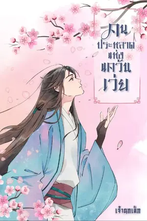 ปกนิยาย คนประหลาดแห่งแคว้นเว่ย