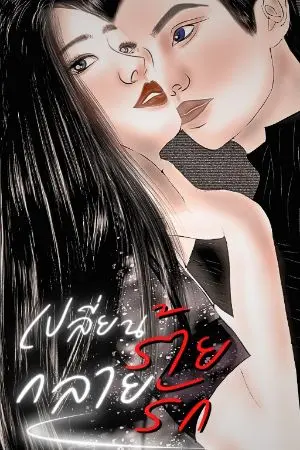 ปกนิยาย (มี e-book)เปลี่ยนร้ายกลายรัก